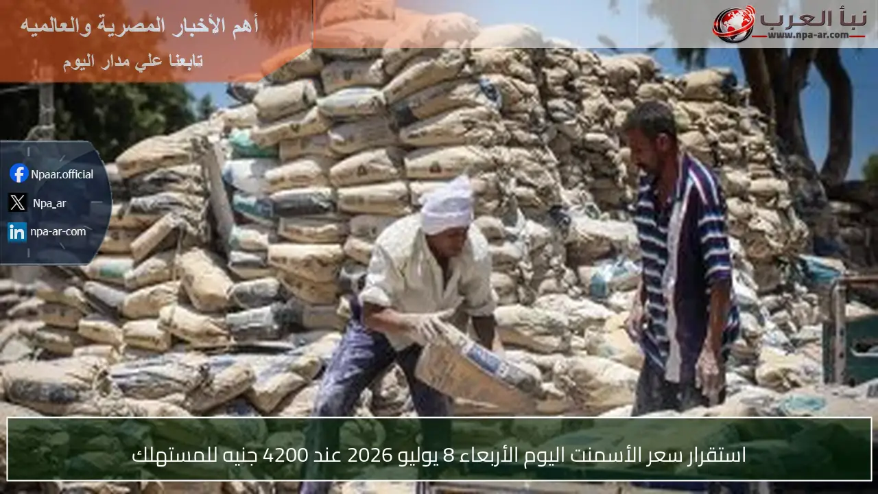 استقرار سعر الأسمنت اليوم الأربعاء 8 يوليو 2026 عند 4200 جنيه للمستهلك