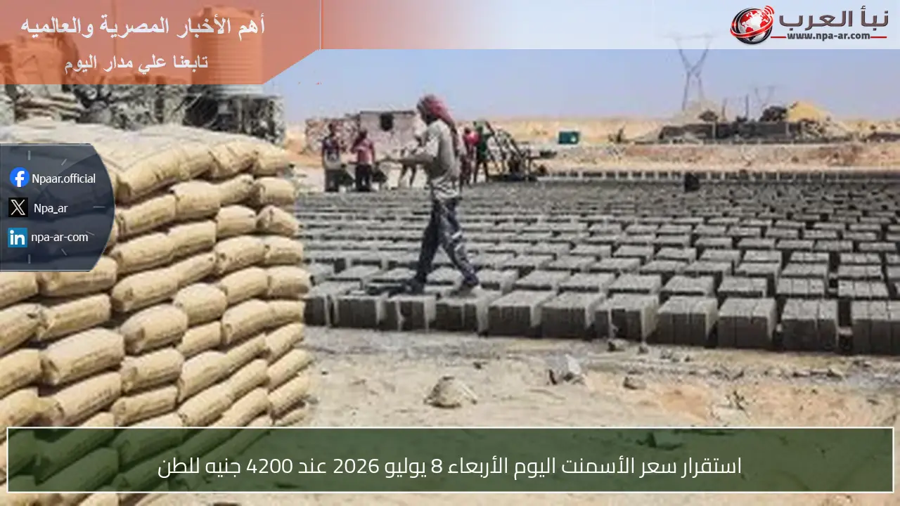 استقرار سعر الأسمنت اليوم الأربعاء 8 يوليو 2026 عند 4200 جنيه للطن