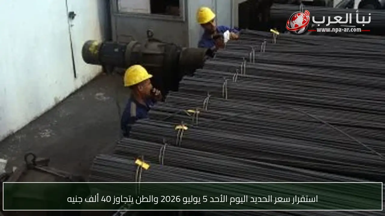 استقرار سعر الحديد اليوم الأحد 5 يوليو 2026 والطن يتجاوز 40 ألف جنيه