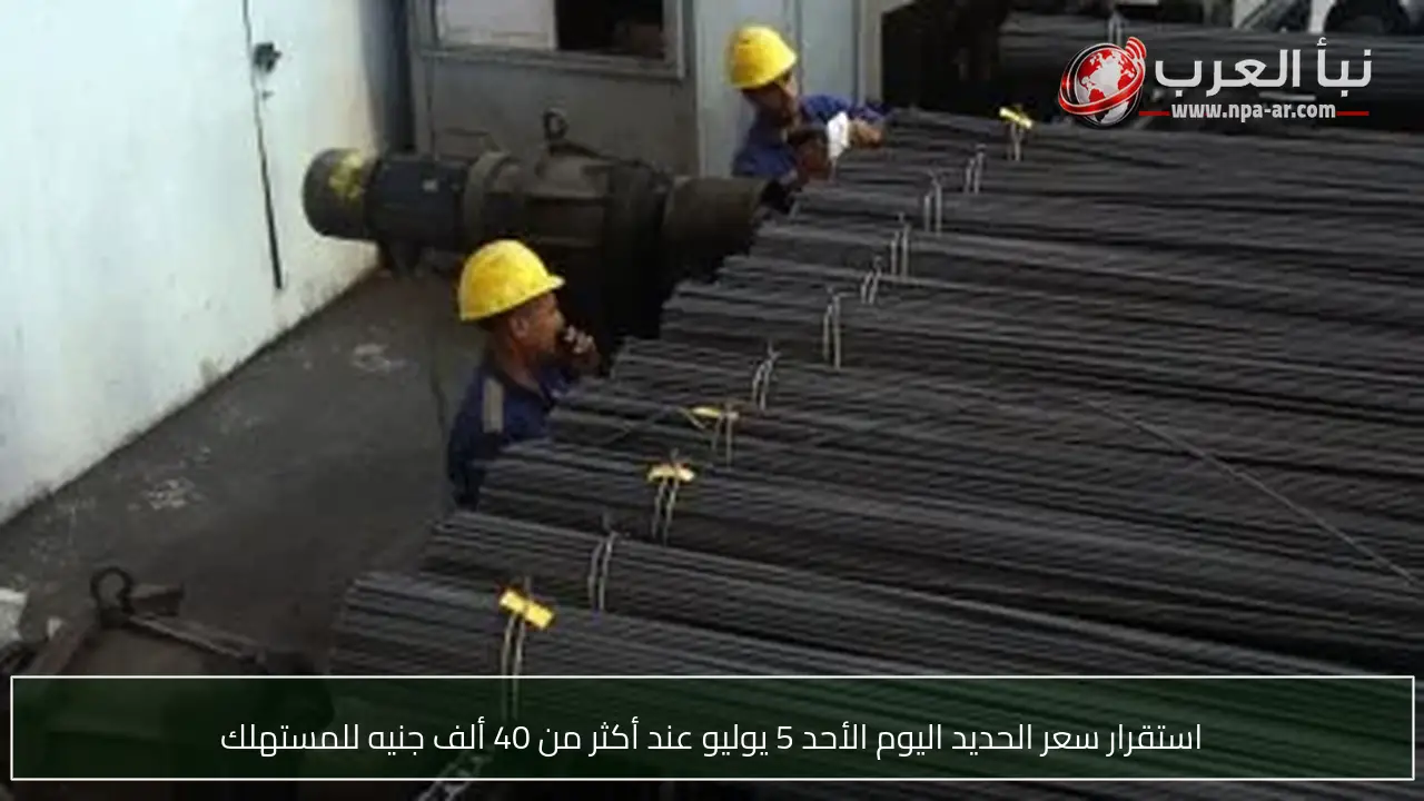 استقرار سعر الحديد اليوم الأحد 5 يوليو عند أكثر من 40 ألف جنيه للمستهلك
