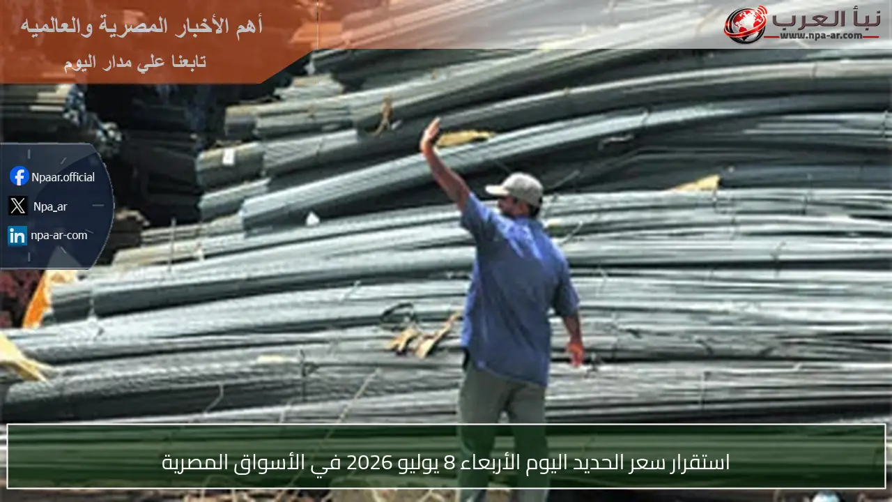 استقرار سعر الحديد اليوم الأربعاء 8 يوليو 2026 في الأسواق المصرية