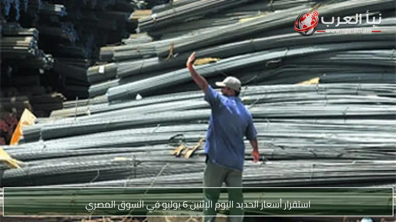 استقرار أسعار الحديد اليوم الإثنين 6 يوليو في السوق المصري