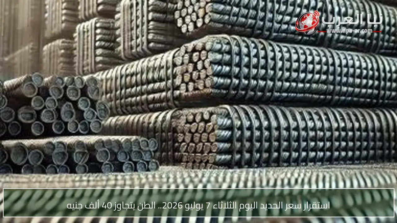 استقرار سعر الحديد اليوم الثلاثاء 7 يوليو 2026.. الطن يتجاوز 40 ألف جنيه