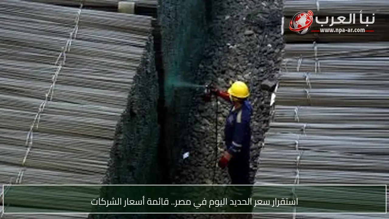 استقرار سعر الحديد اليوم في مصر.. قائمة أسعار الشركات