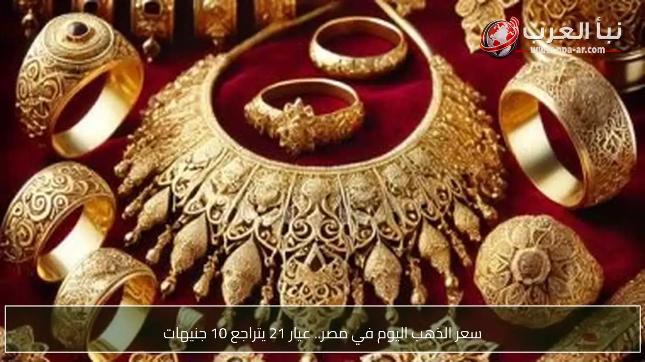 سعر الذهب اليوم في مصر.. عيار 21 يتراجع 10 جنيهات