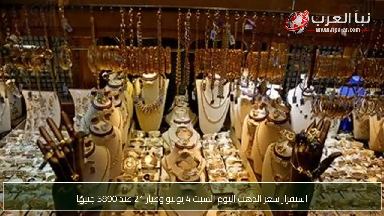 استقرار سعر الذهب اليوم السبت 4 يوليو وعيار 21 عند 5890 جنيهًا