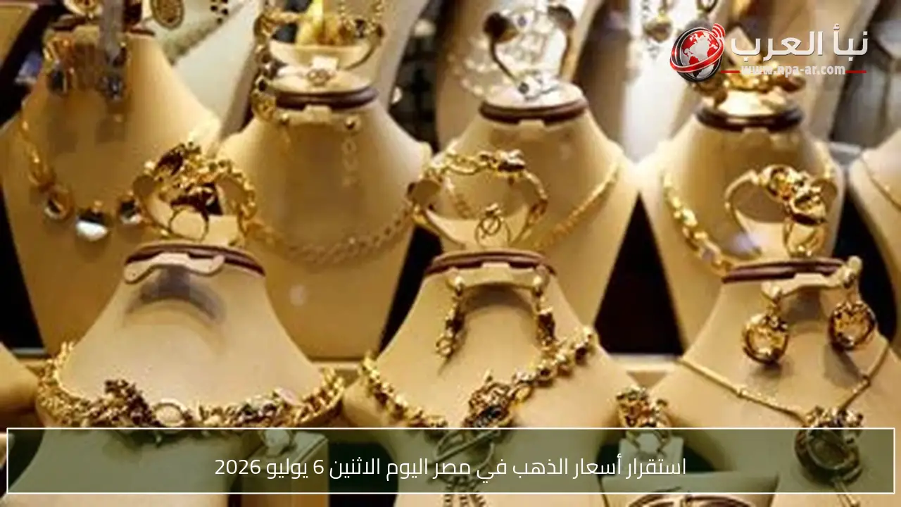 استقرار أسعار الذهب في مصر اليوم الاثنين 6 يوليو 2026