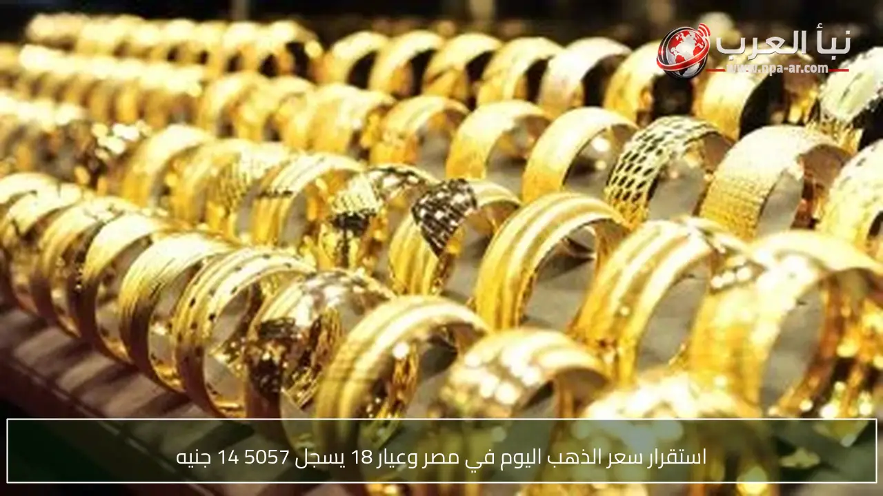 استقرار سعر الذهب اليوم في مصر وعيار 18 يسجل 5057 14 جنيه
