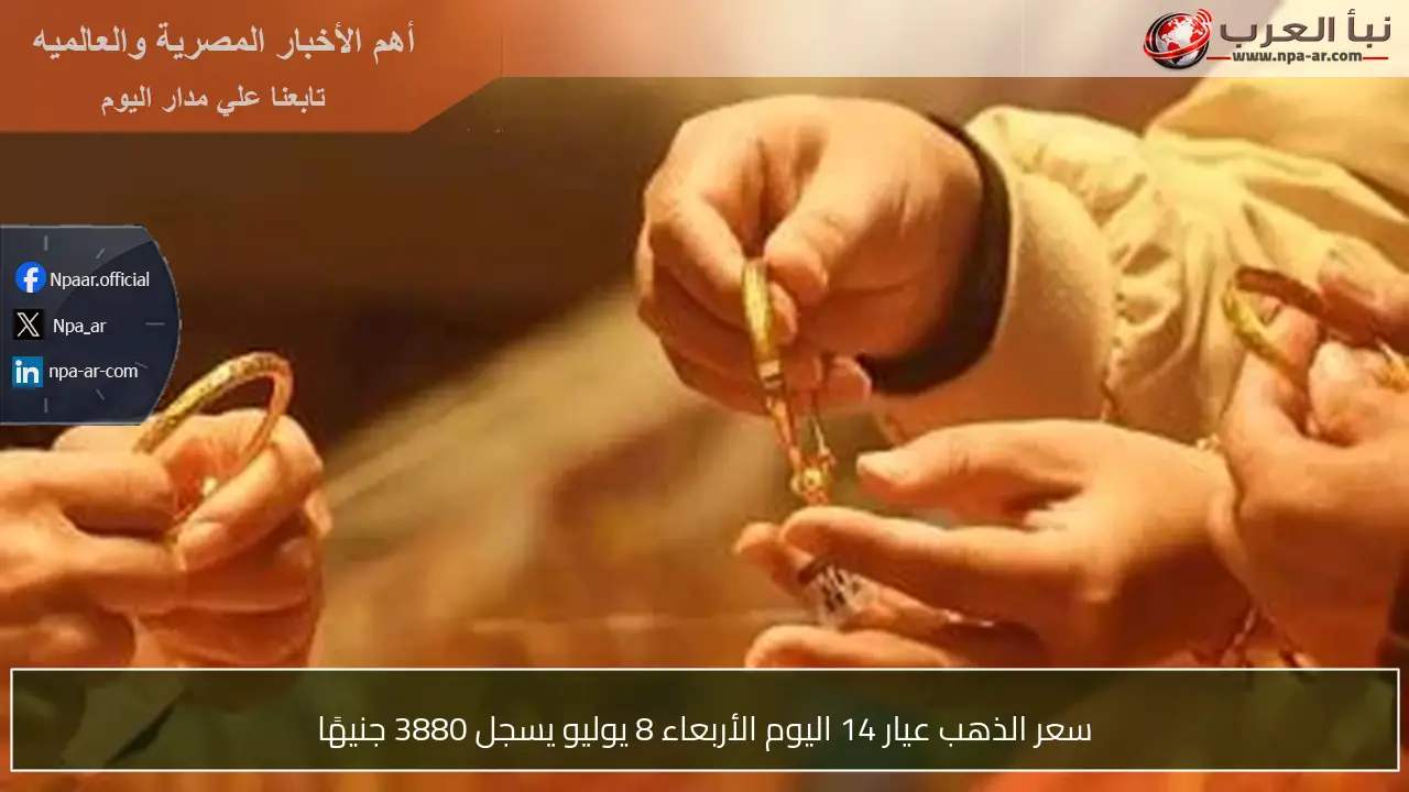 سعر الذهب عيار 14 اليوم الأربعاء 8 يوليو يسجل 3880 جنيهًا