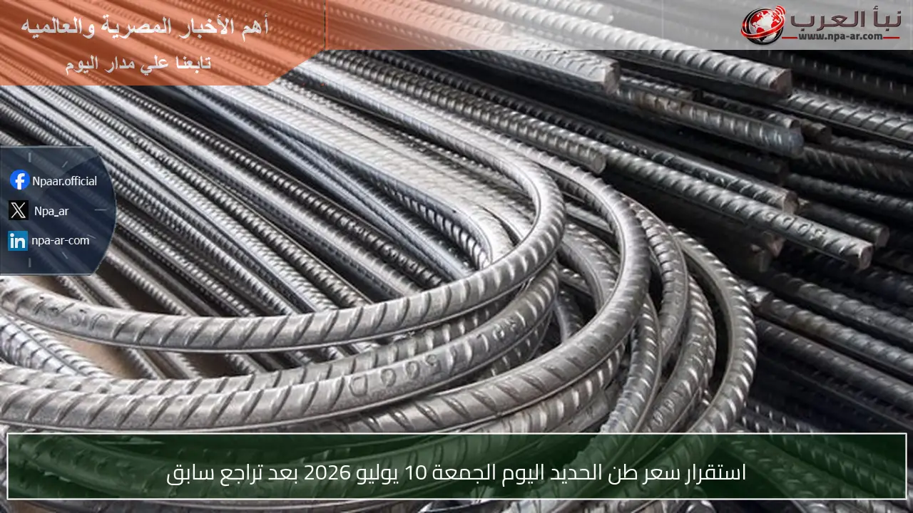 استقرار سعر طن الحديد اليوم الجمعة 10 يوليو 2026 بعد تراجع سابق