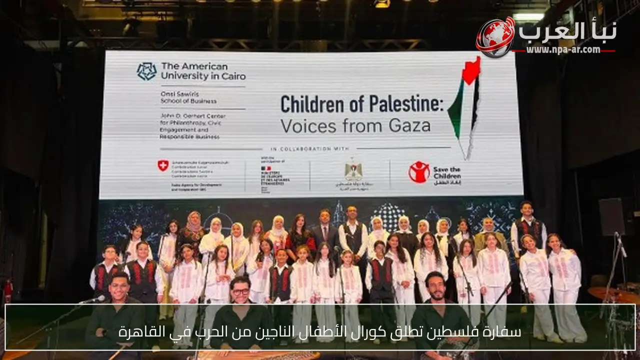 سفارة فلسطين تطلق كورال الأطفال الناجين من الحرب في القاهرة