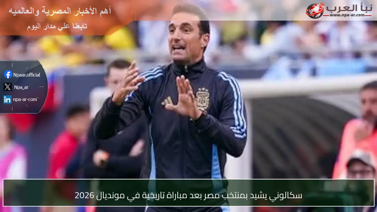 سكالوني يشيد بمنتخب مصر بعد مباراة تاريخية في مونديال 2026