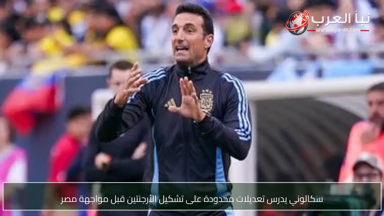 سكالوني يدرس تعديلات محدودة على تشكيل الأرجنتين قبل مواجهة مصر