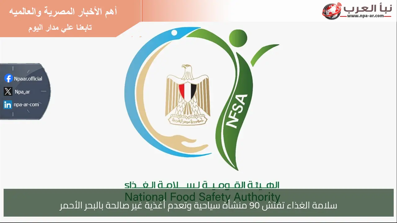 سلامة الغذاء تفتش 90 منشأة سياحية وتعدم أغذية غير صالحة بالبحر الأحمر