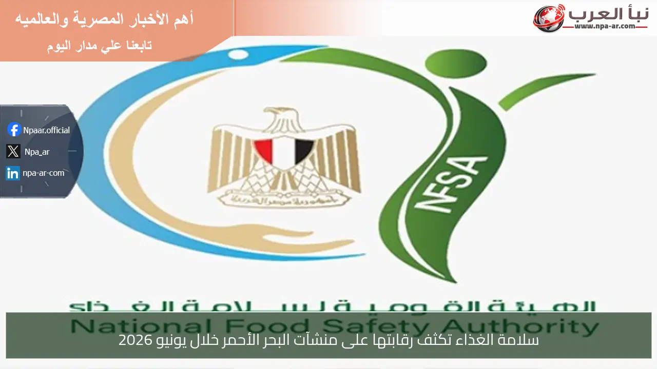سلامة الغذاء تكثف رقابتها على منشآت البحر الأحمر خلال يونيو 2026