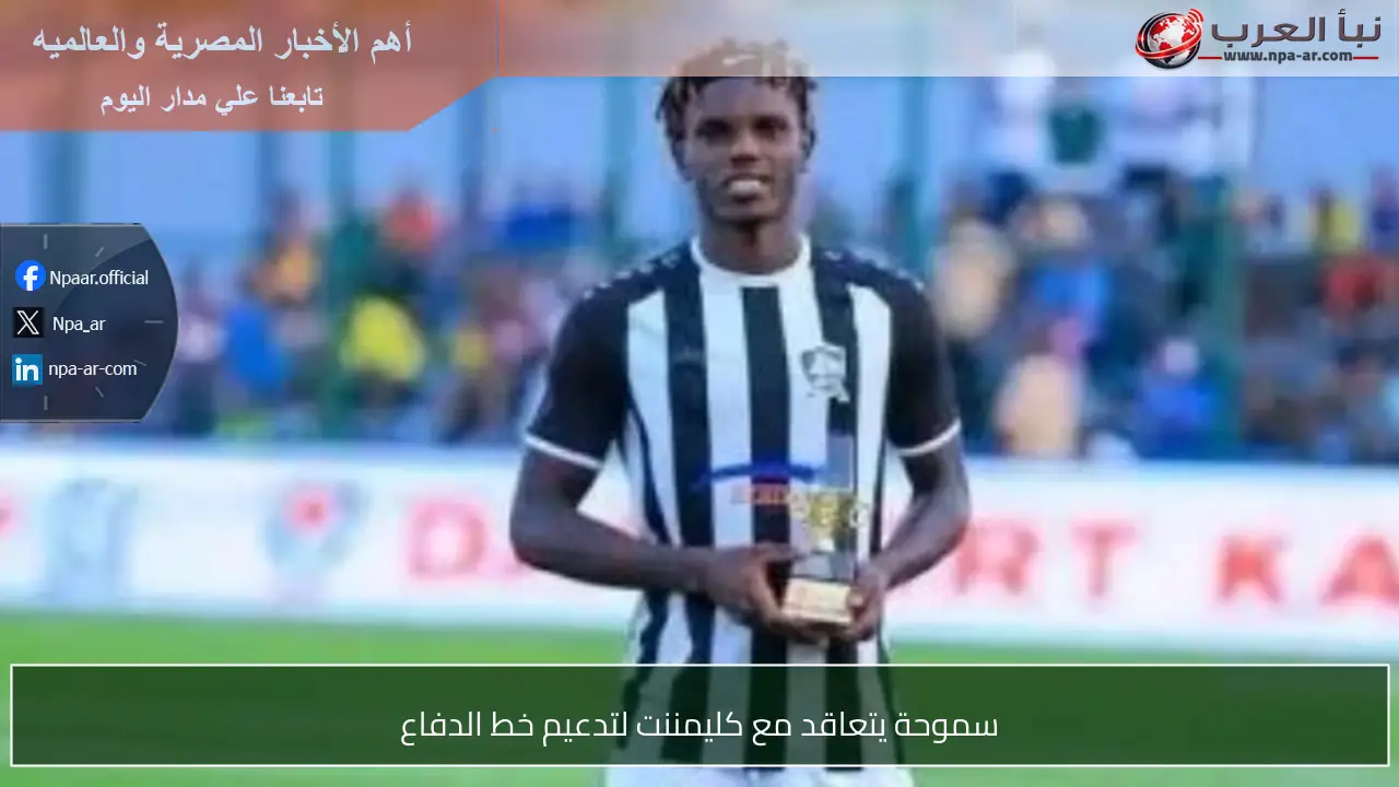 سموحة يتعاقد مع كليمننت لتدعيم خط الدفاع