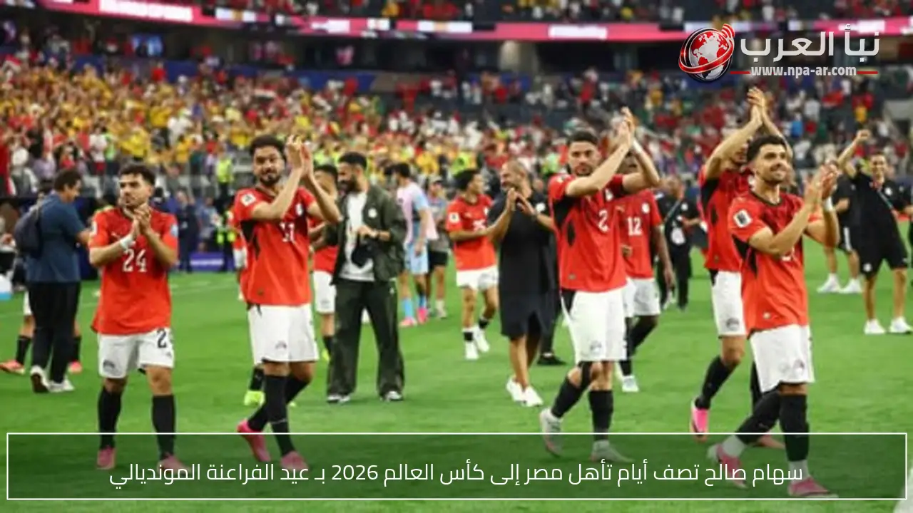 سهام صالح تصف أيام تأهل مصر إلى كأس العالم 2026 بـ عيد الفراعنة المونديالي