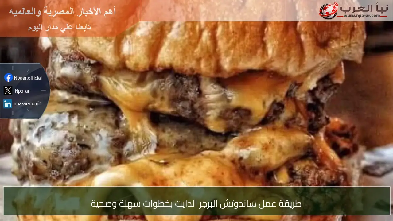طريقة عمل ساندوتش البرجر الدايت بخطوات سهلة وصحية