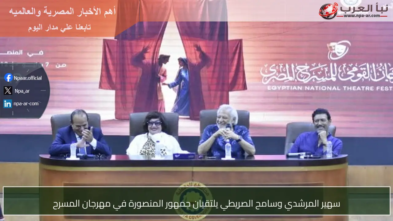 سهير المرشدي وسامح الصريطي يلتقيان جمهور المنصورة في مهرجان المسرح