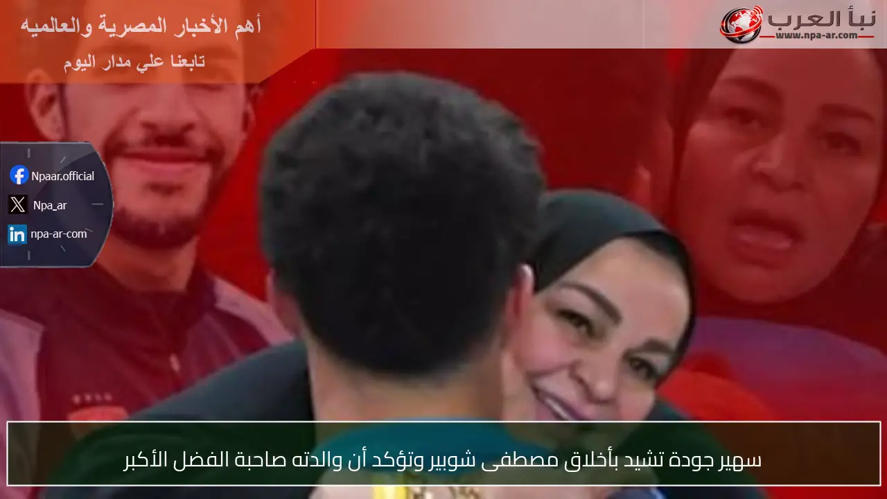 سهير جودة تشيد بأخلاق مصطفى شوبير وتؤكد أن والدته صاحبة الفضل الأكبر