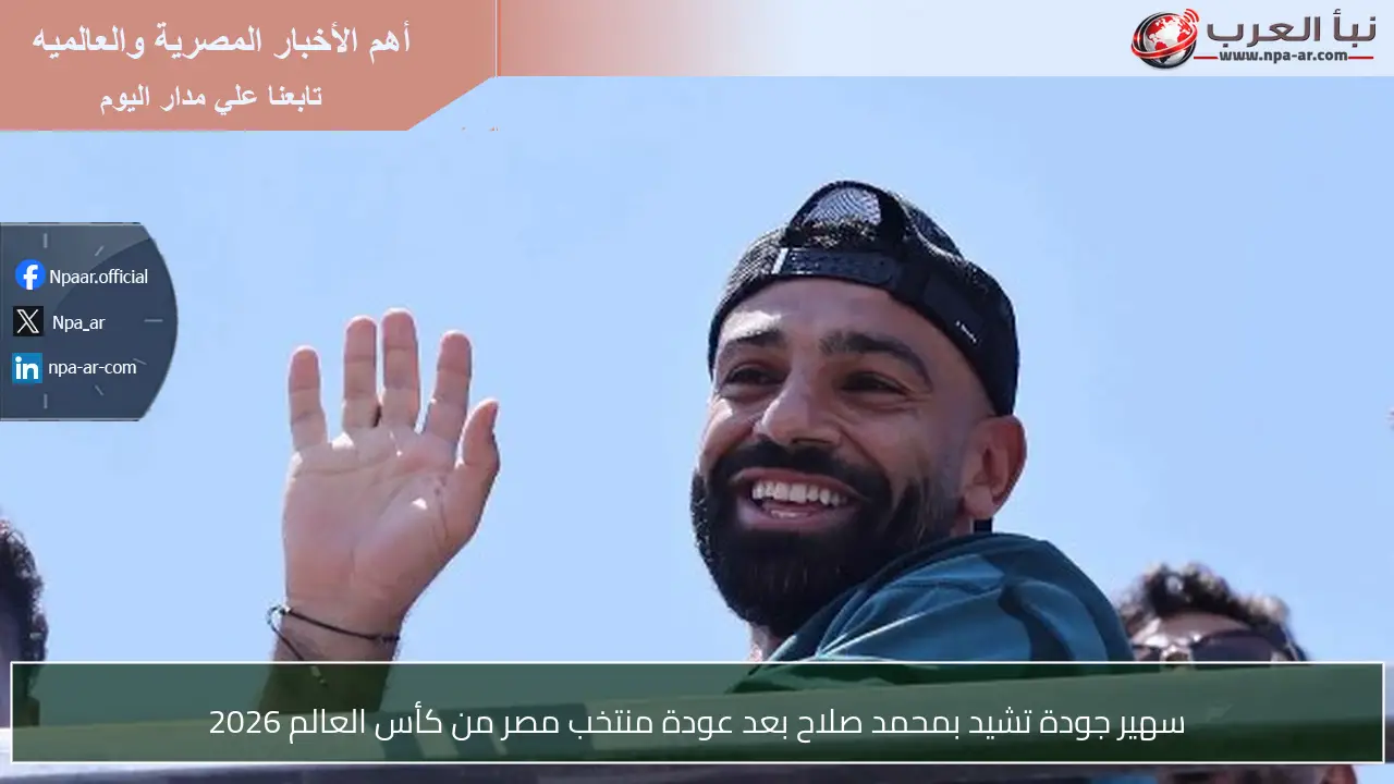 سهير جودة تشيد بمحمد صلاح بعد عودة منتخب مصر من كأس العالم 2026