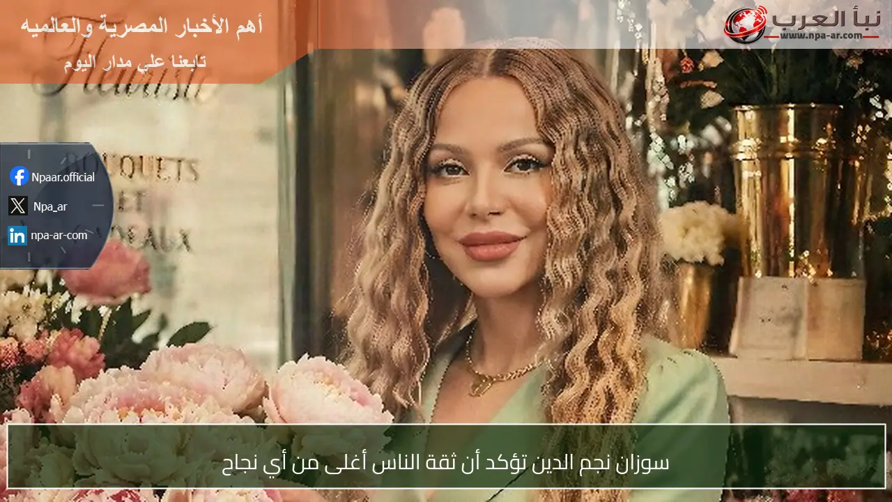 سوزان نجم الدين تؤكد أن ثقة الناس أغلى من أي نجاح