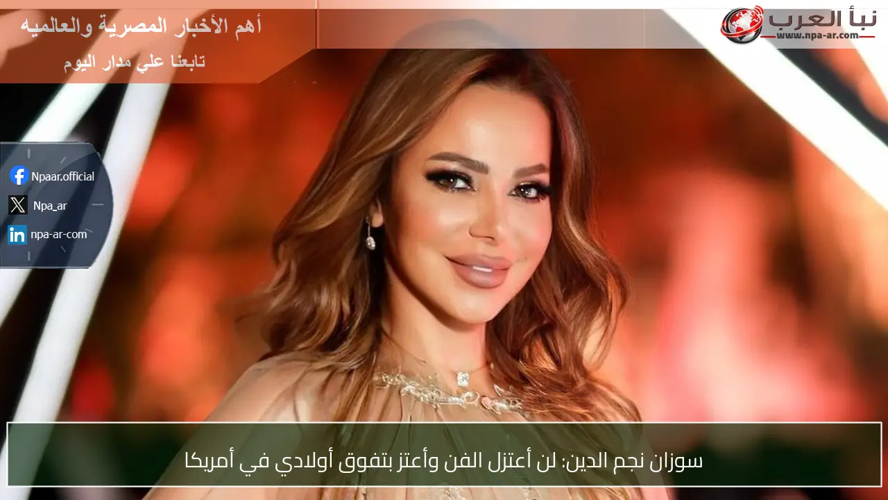 سوزان نجم الدين: لن أعتزل الفن وأعتز بتفوق أولادي في أمريكا