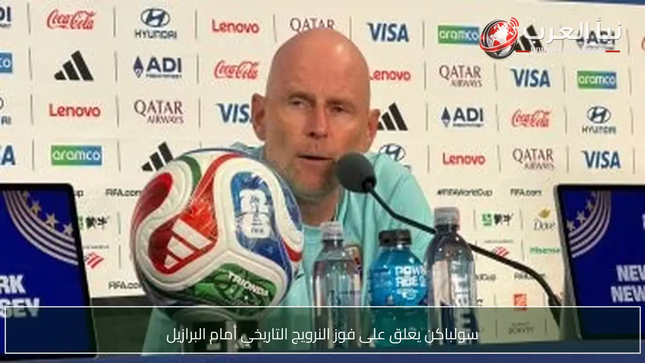 سولباكن يعلق على فوز النرويج التاريخي أمام البرازيل