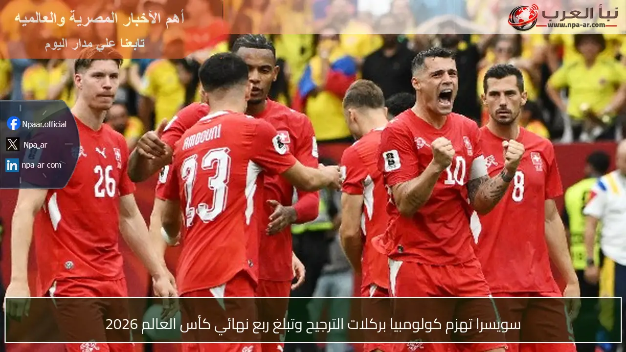 سويسرا تهزم كولومبيا بركلات الترجيح وتبلغ ربع نهائي كأس العالم 2026