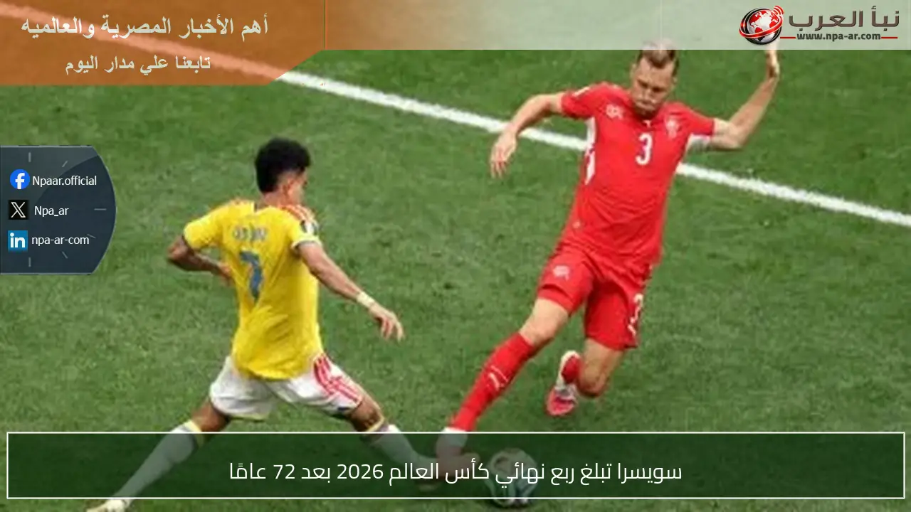 سويسرا تبلغ ربع نهائي كأس العالم 2026 بعد 72 عامًا