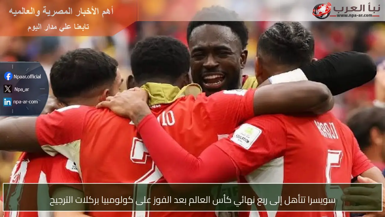 سويسرا تتأهل إلى ربع نهائي كأس العالم بعد الفوز على كولومبيا بركلات الترجيح