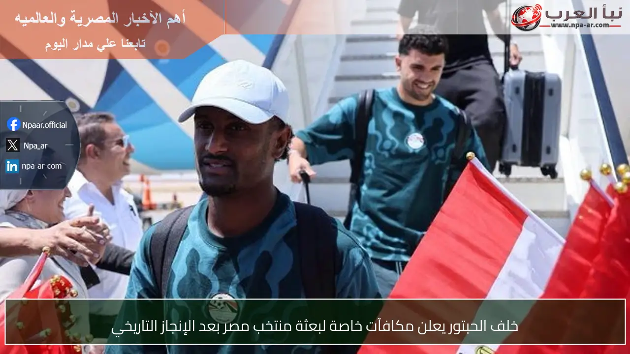 خلف الحبتور يعلن مكافآت خاصة لبعثة منتخب مصر بعد الإنجاز التاريخي