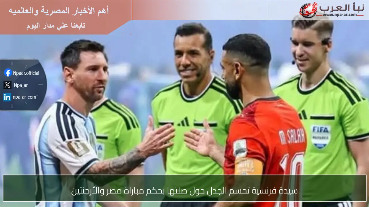 سيدة فرنسية تحسم الجدل حول صلتها بحكم مباراة مصر والأرجنتين