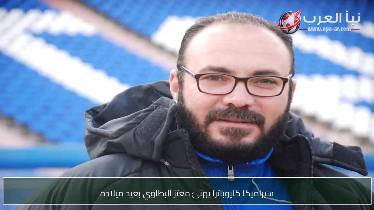 سيراميكا كليوباترا يهنئ معتز البطاوي بعيد ميلاده