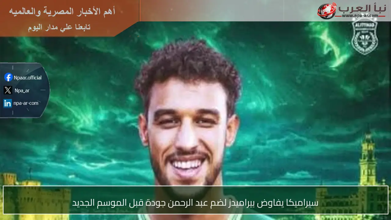 سيراميكا يفاوض بيراميدز لضم عبد الرحمن جودة قبل الموسم الجديد
