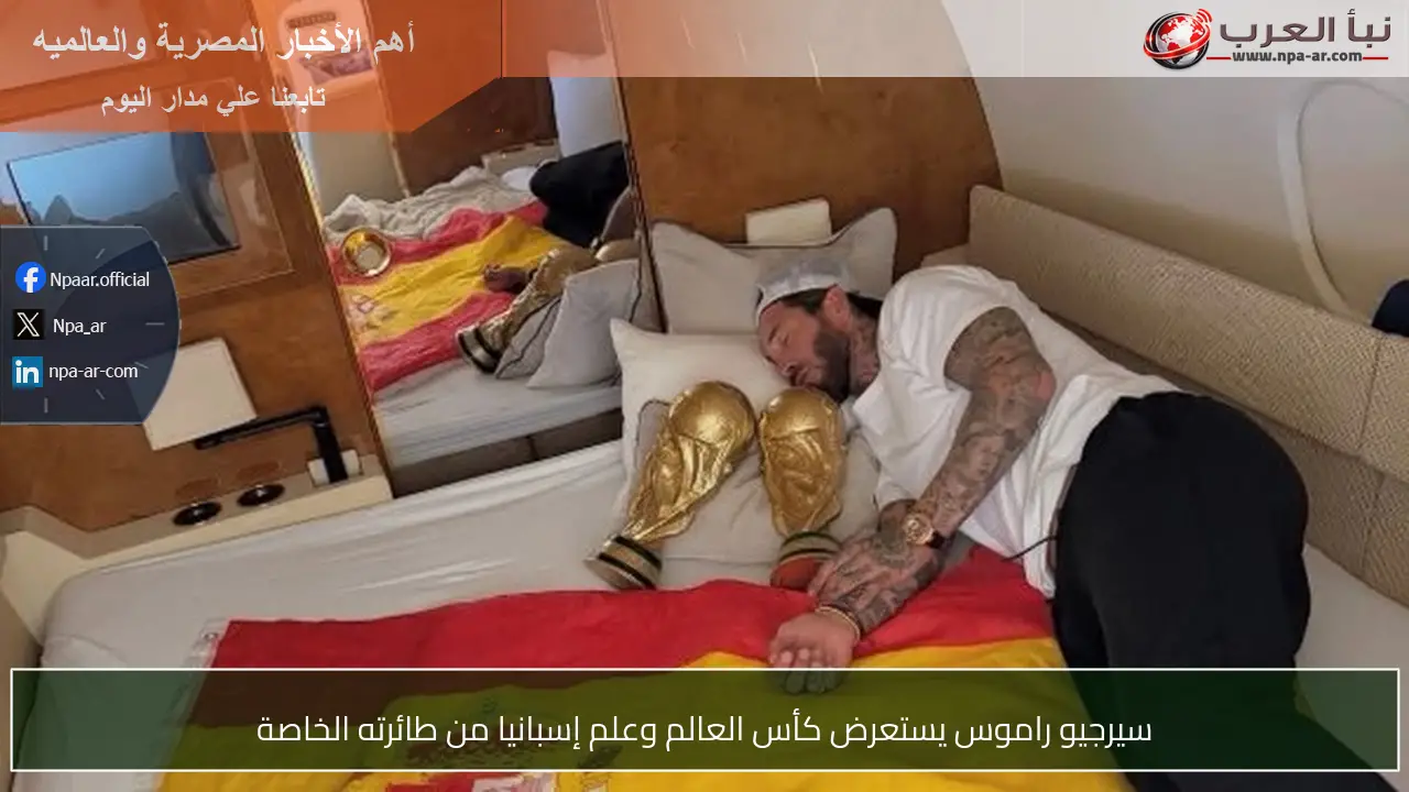 سيرجيو راموس يستعرض كأس العالم وعلم إسبانيا من طائرته الخاصة