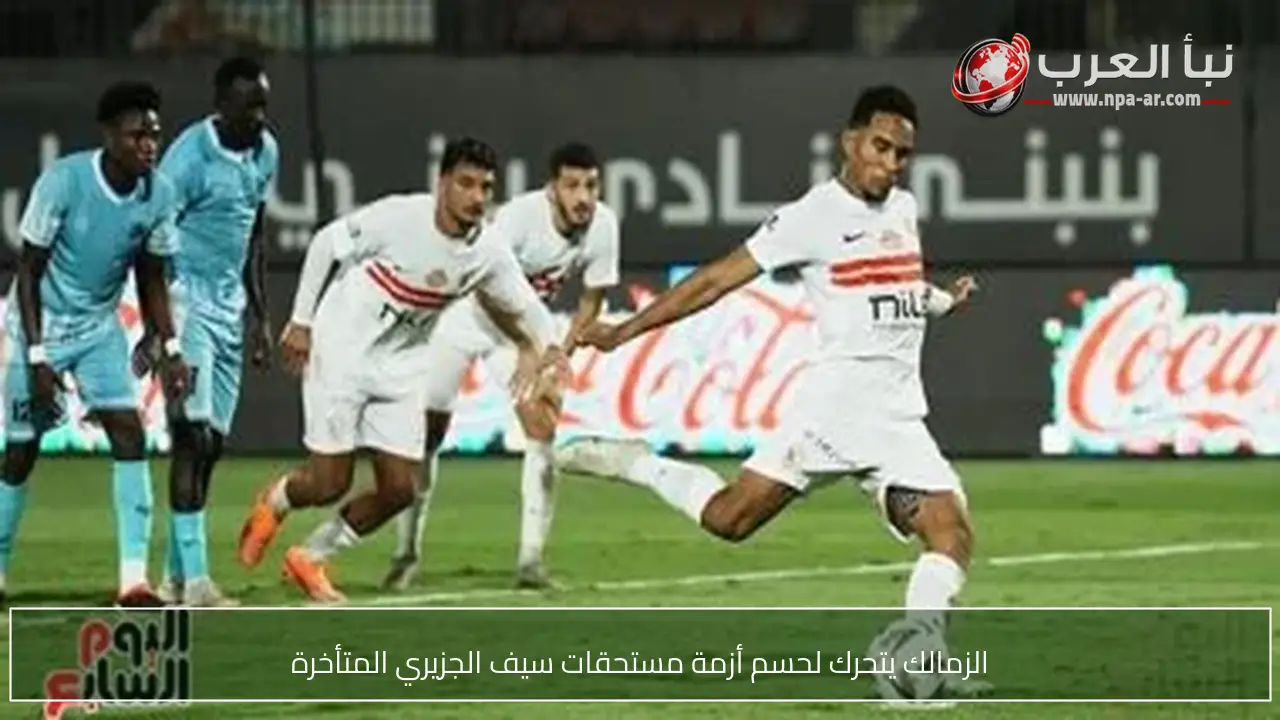 الزمالك يتحرك لحسم أزمة مستحقات سيف الجزيري المتأخرة