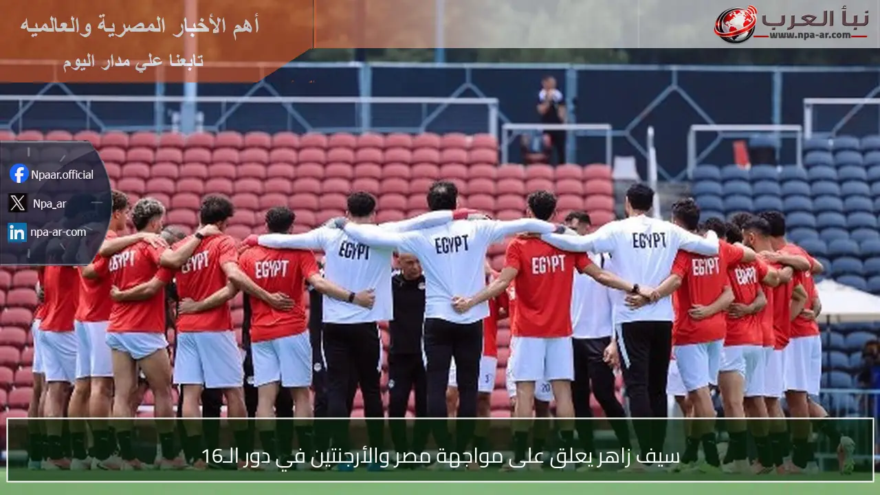 سيف زاهر يعلق على مواجهة مصر والأرجنتين في دور الـ16