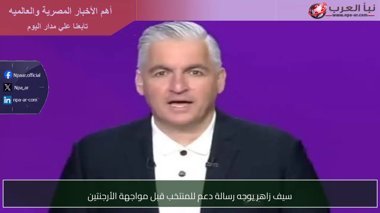 سيف زاهر يوجه رسالة دعم للمنتخب قبل مواجهة الأرجنتين