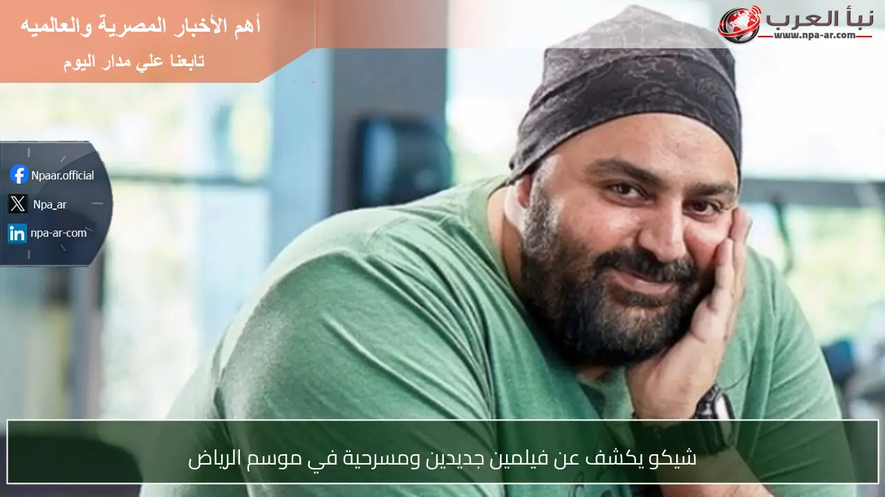 شيكو يكشف عن فيلمين جديدين ومسرحية في موسم الرياض