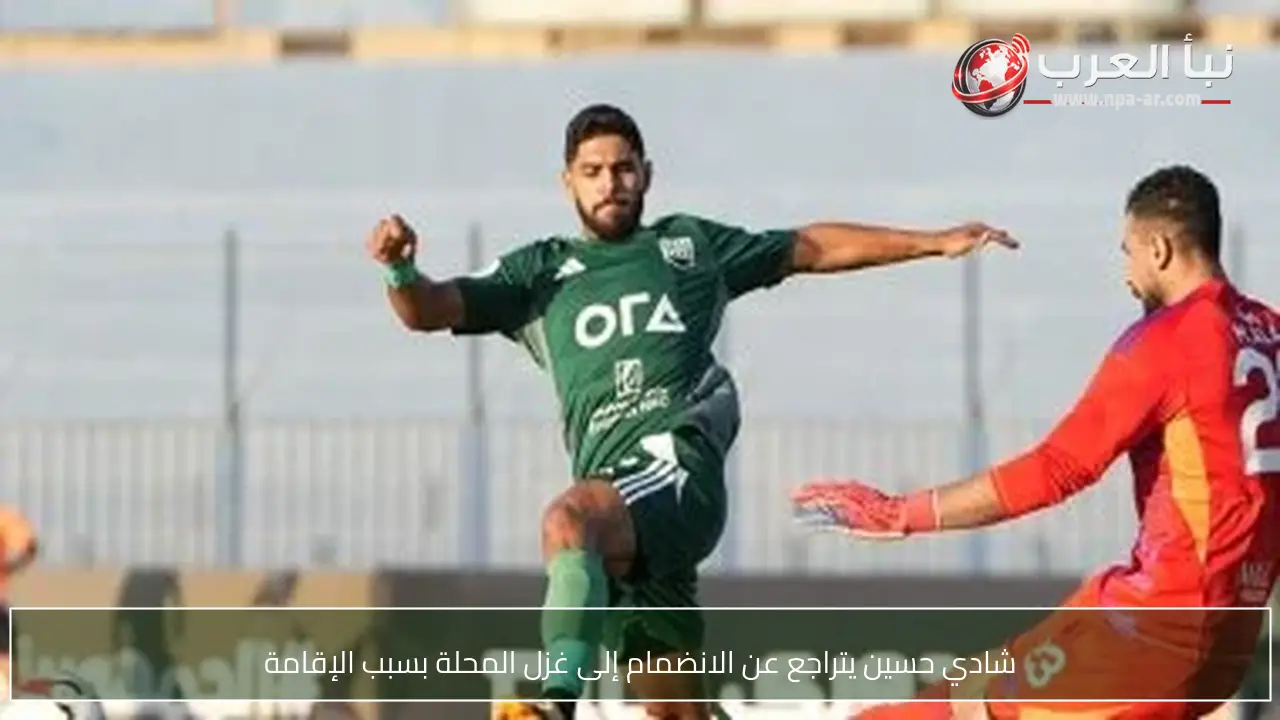شادي حسين يتراجع عن الانضمام إلى غزل المحلة بسبب الإقامة