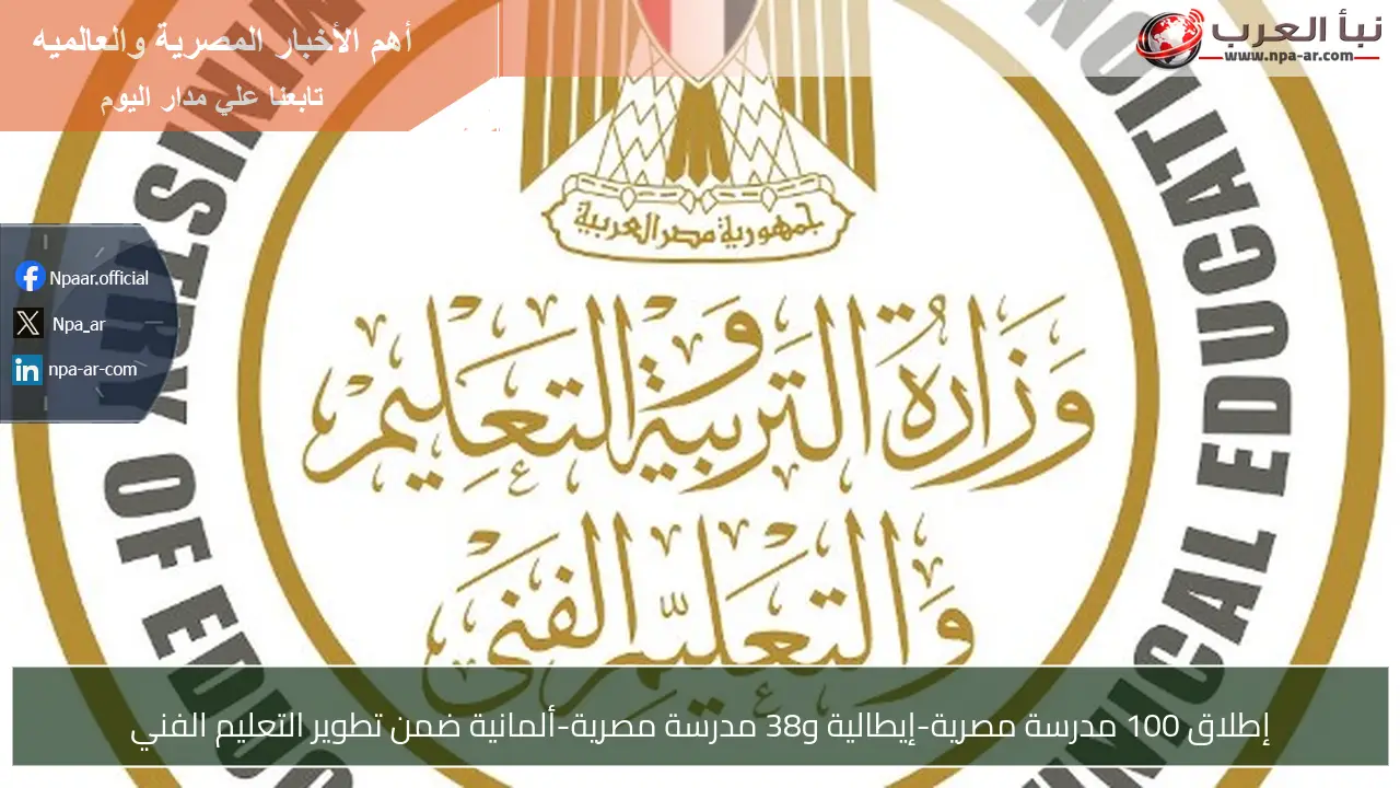 إطلاق 100 مدرسة مصرية-إيطالية و38 مدرسة مصرية-ألمانية ضمن تطوير التعليم الفني
