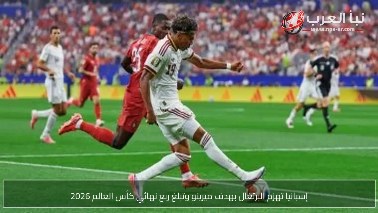 إسبانيا تهزم البرتغال بهدف ميرينو وتبلغ ربع نهائي كأس العالم 2026
