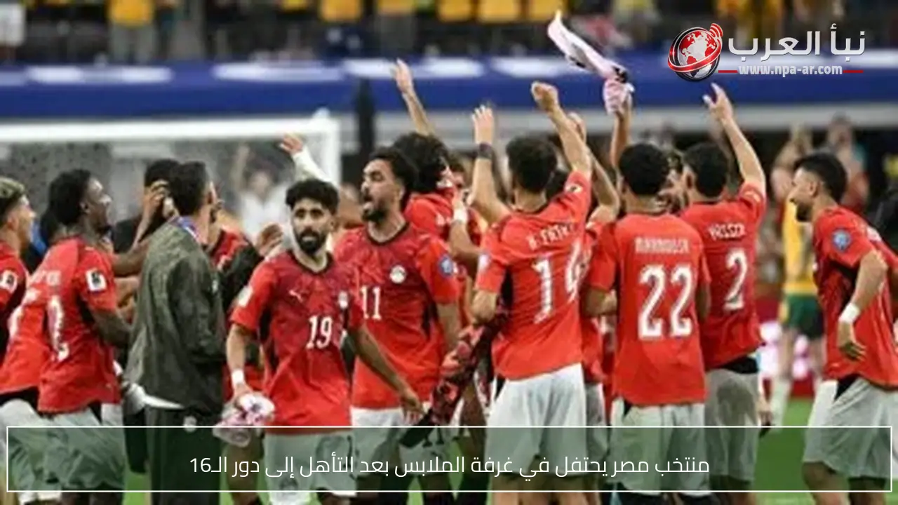 منتخب مصر يحتفل في غرفة الملابس بعد التأهل إلى دور الـ16