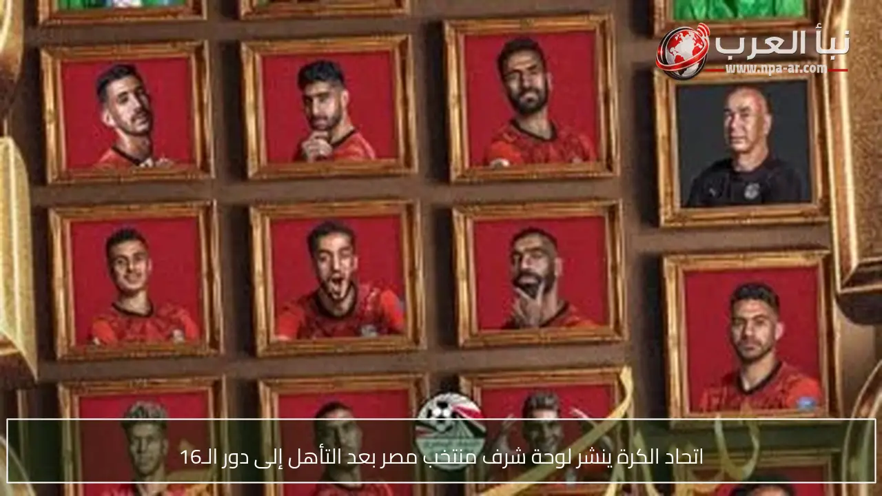 اتحاد الكرة ينشر لوحة شرف منتخب مصر بعد التأهل إلى دور الـ16