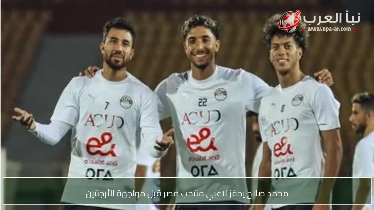 محمد صلاح يحفز لاعبي منتخب مصر قبل مواجهة الأرجنتين