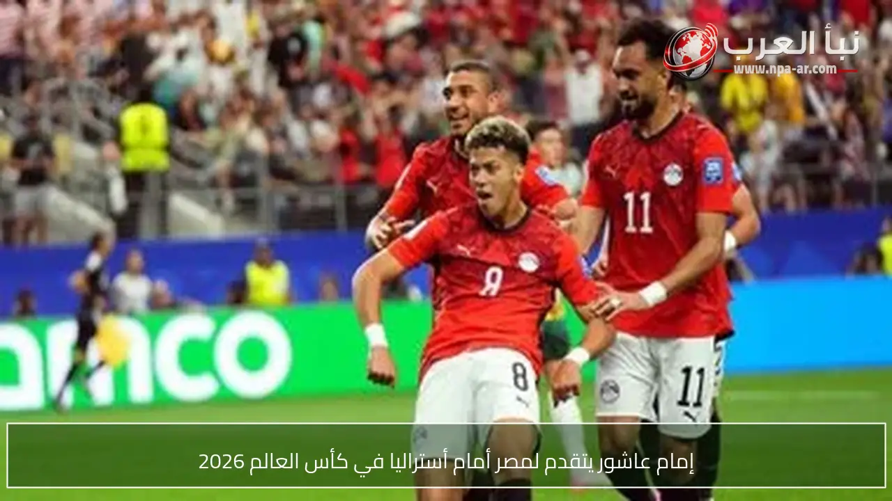 إمام عاشور يتقدم لمصر أمام أستراليا في كأس العالم 2026