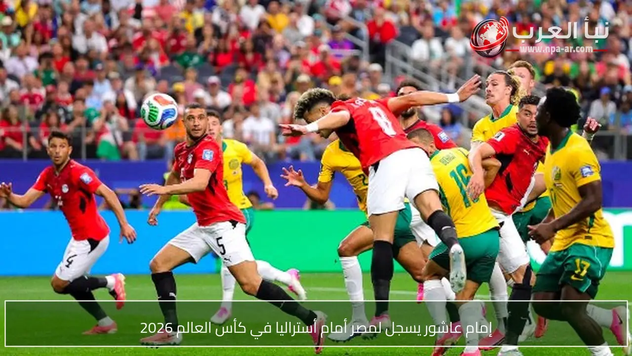 إمام عاشور يسجل لمصر أمام أستراليا في كأس العالم 2026