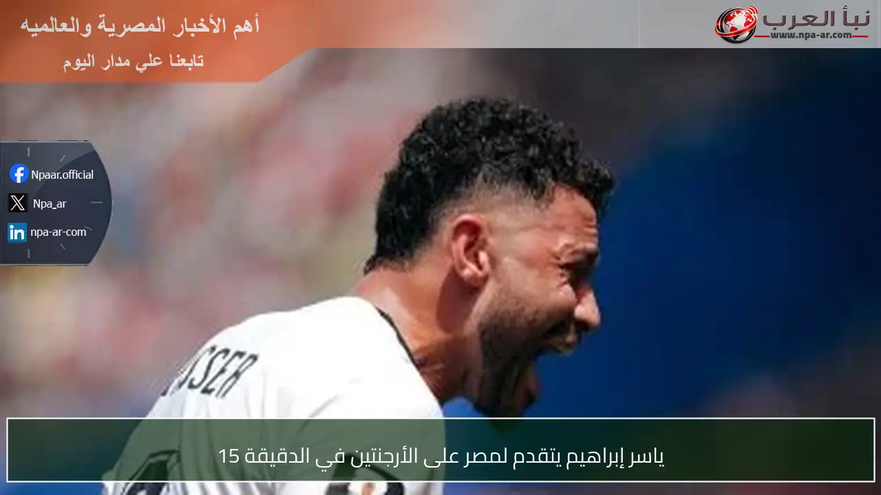 ياسر إبراهيم يتقدم لمصر على الأرجنتين في الدقيقة 15