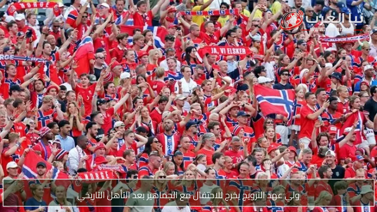 ولي عهد النرويج يخرج للاحتفال مع الجماهير بعد التأهل التاريخي